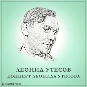 Леонид Утёсов - Песня верной любви