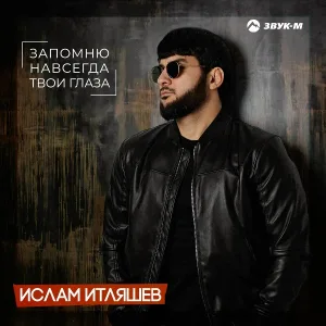 Ислам Итляшев - Запомню навсегда твои глаза