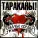 Тараканы! - Собачье сердце
