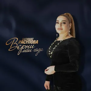 Патимат Расулова - Верни мои года