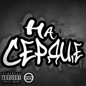 2109 - На сердце