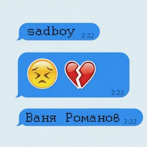 Ваня Романов - Отметь в моём календаре