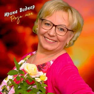 Ирина Виднер - Роза моя