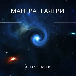 Julia Fisher - Мантра - Гаятри