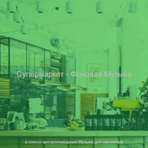 в список воспроизведения Музыка для магазинов - Атмосфера (Розничная торговля)