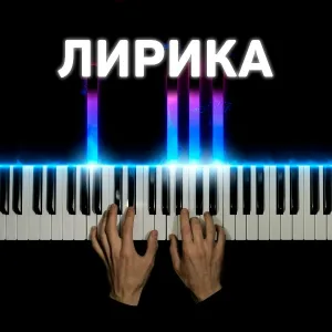 PianoX - Лирика (piano version)