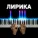 PianoX - Лирика (piano version)