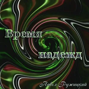 Павел Ружицкий - Время надежд