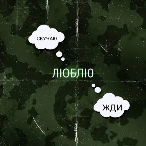 Яков LeTто - Люблю, скучаю, жди