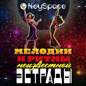 Эники, KeySpace - Частота не совпадает
