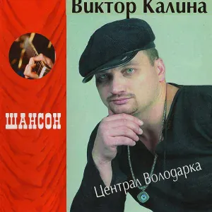 Виктор Калина - Пароходики