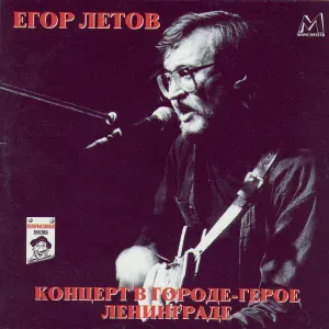 Егор Летов - Самоотвод
