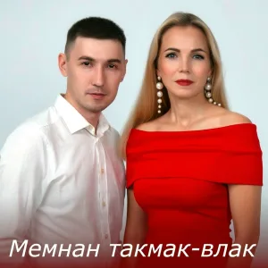 Ирина Якаева, Йорга Каче - Мемнан такмак-влак