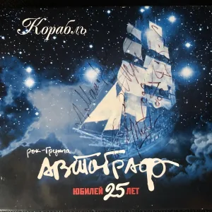 Автограф - Корабль