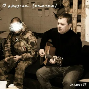 ZAHAROV 57 - О друзьях... (Помним)