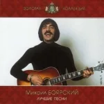 Михаил Боярский - Все пройдет