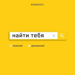 Ida Galich - Найти тебя