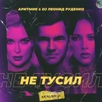 АРИТМИЯ, DJ Леонид Руденко - Не тусил