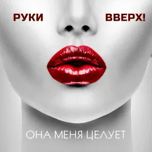 Руки Вверх! - Она меня целует