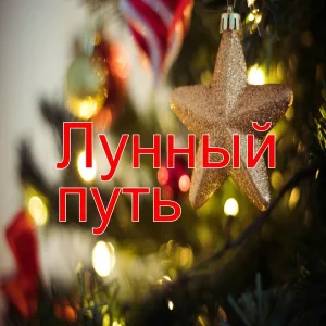 Тихий дом, Мирные вечера, Спокойное утро - Мирное утро
