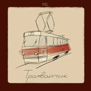 Kel - Трамвайчик