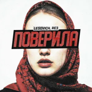 LEGOVICH, Re3 feat. TAIS - ПОВЕРИЛА