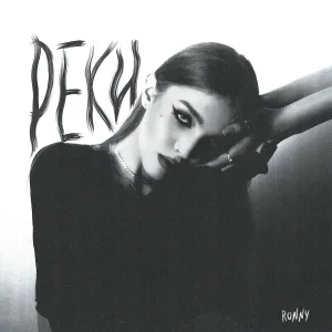 Ronny - Реки