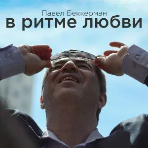 Павел Беккерман - Благодарю тебя