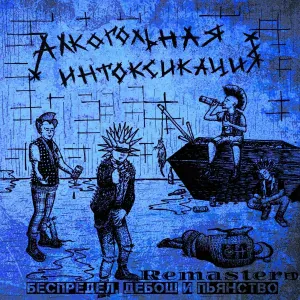 Алкогольная интоксикация - Четыре слова