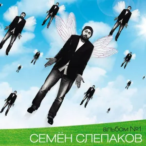 Семён Слепаков - Онуфрий