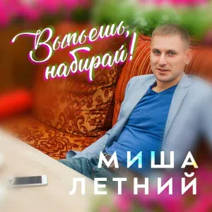 Миша Летний - Школьные тетрадки