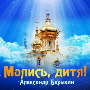 Александр Барыкин - Молись, дитя