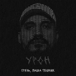 Грязь, Паша Техник - Урон (prod. by Denzel Lileev)