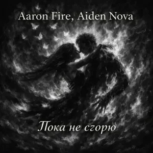 Aiden Nova, Aaron Fire - Пока не сгорю