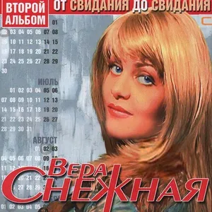 Вера Снежная - Фраер