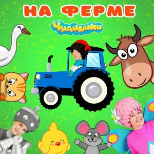 Чударики - Песенка про корову