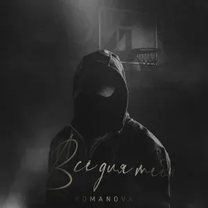Romanova - Всё для тебя