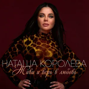 Наташа Королёва - Первый поцелуй, первая печаль