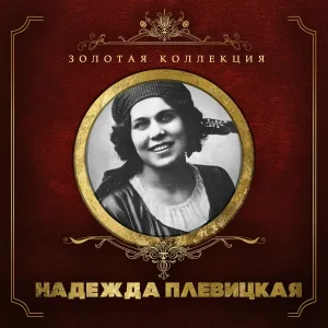 Надежда Плевицкая - Доля бедняка