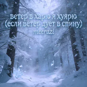 meerazi - ветер в харю я хуярю (если ветер дует в спину)