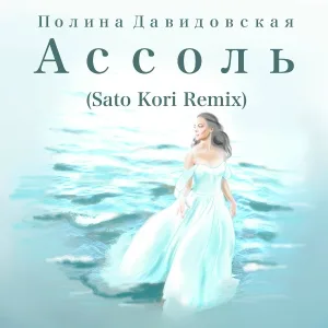 Полина Давидовская - Ассоль