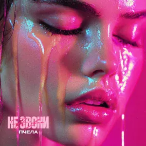 Пчела - Не звони
