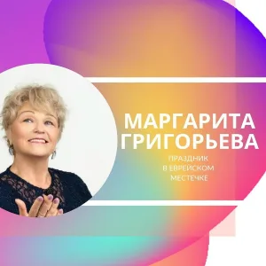 Маргарита Григорьева - Шалом алейком
