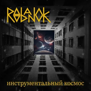 Roobanok - Свечка (Instrumental)