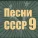 Анатолий Мокренко, Дима Голов - Товарищ-песня