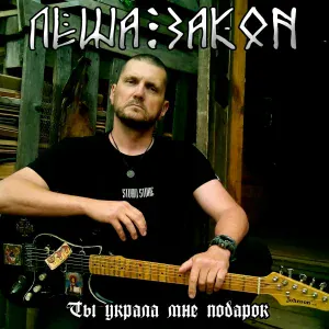 Лëша Закон - Беги