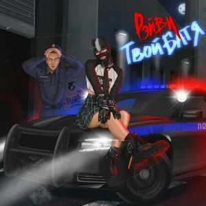 РЭЙВИ - Твой батя