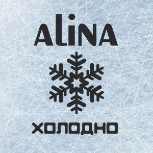 ALINA - Сон