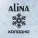 ALINA - Вовка Вовочка