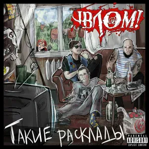 Влом! - Панк-концерт